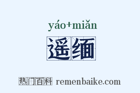 遥缅是什么意思的图片